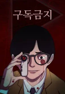 Gudokgeumji cover