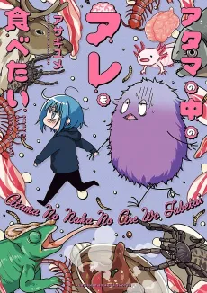 Atama no Naka no Are wo Tabetai cover