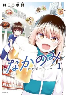 Nakanomi: #Nakano de Kanpai Shiyo cover