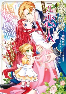 Seiryaku Kekkon Shita Hazu no Moto Koibito (Gen Joushi) ni Fukuen wo Semararete Imasu cover