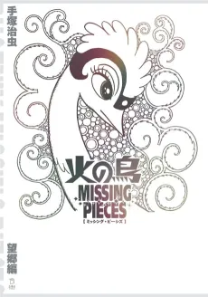 Hi no Tori: Missing Pieces - Boukyou-hen cover