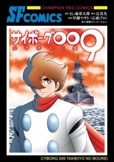 Cyborg 009: Taiheiyo no Bourei cover