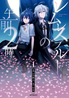 Lemures Blue no Gozen 2-ji cover