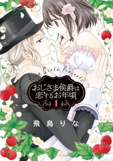 Oji-sama Koushaku wa Koisuru Otoshigoro cover