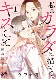 Watashi no Karada ni Kaite Kiss Shite: Shin Eshi no Dekiai cover