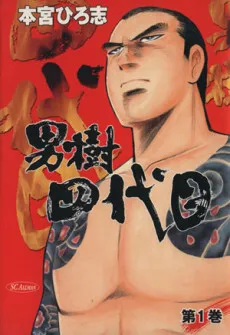 Otokogi Yondaime cover