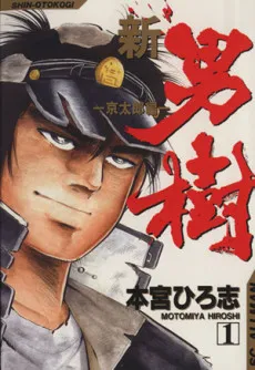Shin Otokogi cover