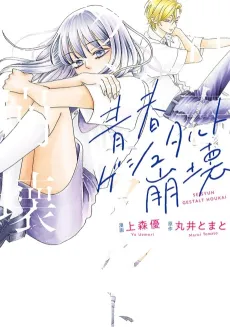 Seishun Gestalt Houkai cover