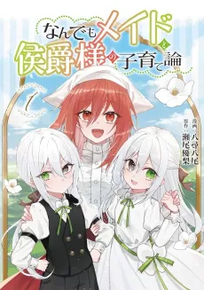 Nandemo Maid to Koushaku-sama no Kosodate-ron cover