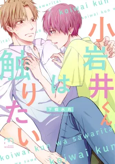 Koiwai-kun wa Sawaritai cover
