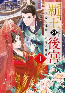 Haou no Koukyuu Tenmei no Hanayome to Hyakunen no Chouai cover