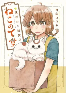 Benri Neko Zakkaten Nekonote-dou cover