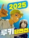 2025 Rookie Danpyeonseon cover