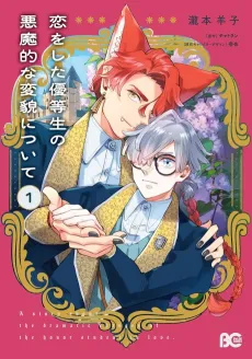 Koi wo Shita Yuutousei no Akumateki na Henbou ni Tsuite cover