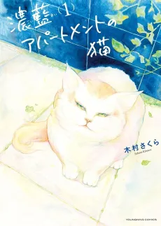 Koiai Apartment no Neko cover
