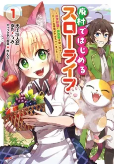 Haison de Hajimeru Slow Life: Zense Chishiki to Kaifuku-jutsu wo Tsukattara Cheat na Yadoya ga Dekichaimashita cover