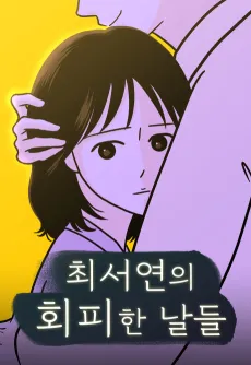 Choi Seo-Yeon-ui Hoepihan Naldeul cover