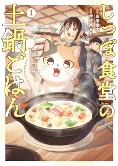 Shippo Shokudou no Donabe Gohan cover