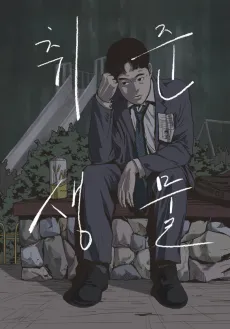 Chwijunsaengmul cover