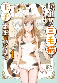 Tensei shita Mikeneko wa Ouji to Gyokuza no Yume wo Miru cover