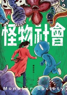 Guaiwu Shehui cover