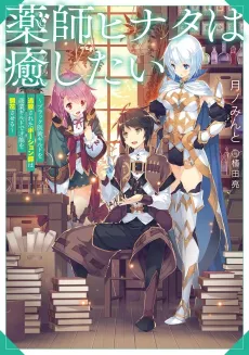 Yakushi Hinata wa Iyashitai: Black Ijutsu Guild wo Tsuihou Sareta Potion-shi wa Shougyou Guild de Sainou wo Kaika Saseru cover