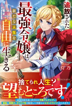 Tsuihou Sareta Saikyou Reijou wa, Arata na Jinsei wo Jiyuu ni Ikiru cover