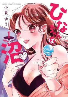 Hina-chan wa Numa cover