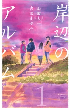 Kishibe no Album cover
