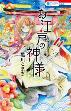 Oedo no Kamisama cover