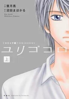 Yurigokoro cover