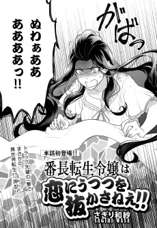 Banchou Tensei Reijou wa Koi ni Utsutsu wo Nukasanee!! cover