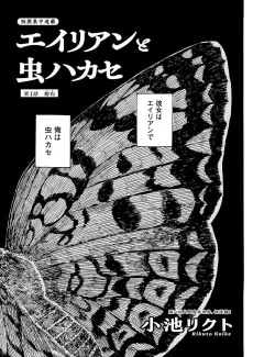 Alien to Mushi Hakase cover