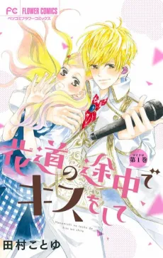 Hanamachi no Tochuu de Kiss wo Shite cover