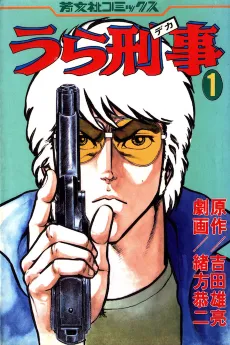 Ura Keiji cover
