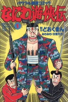Naniwa Yuukyouden cover