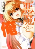 Akuma to Ore: Tokumori cover