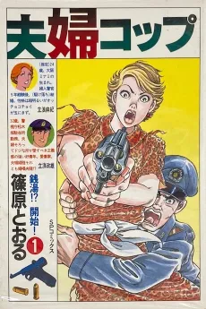 Fuufu Cop cover