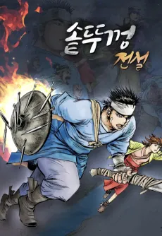Sotttukkeong Jeonseol cover