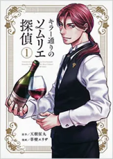 Killer-douri no Sommelier Tantei cover