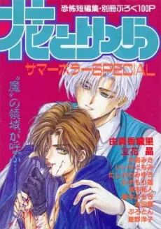 Hana to Yume Summer Horror SPECIAL cover