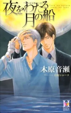 Yoru wo Wataru Tsuki no Fune cover