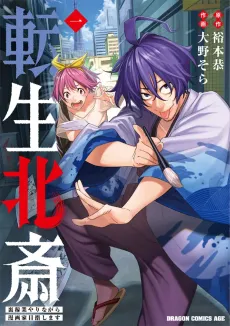 Tensei Hokusai: Ura Kagyou Yarinagara Mangaka Mezashimasu cover