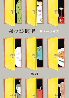 Yoru no Houmonsha cover