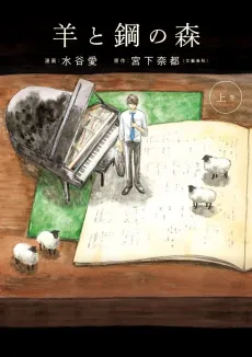 Hitsuji to Hagane no Mori cover