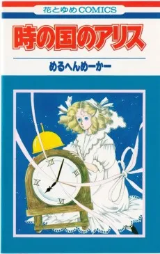 Toki no Kuni no Alice cover