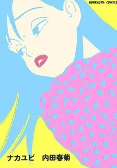 Nakayubi cover