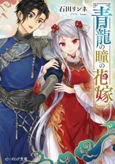 Seiryuu no Hitomi no Hanayome cover
