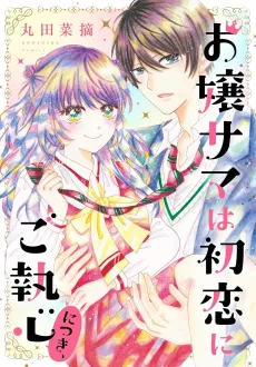Ojousama wa Hatsukoi ni Goshuushin ni Tsuki, cover