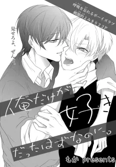 Ore Dake ga Suki datta Hazu na Noni. cover